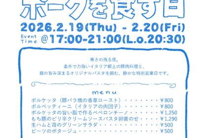 ポークを食す日